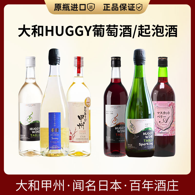 日本进口 大和HUGGY白葡萄酒经典甲州干红酒重叠特拉华汽酒750ml