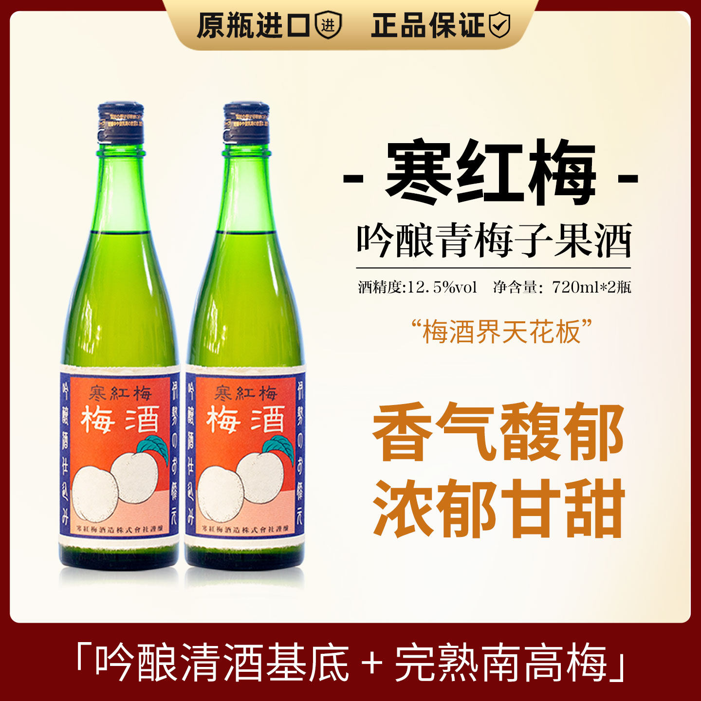 寒红梅吟酿青梅酒本格梅子酒女士微醺低度果酒日本进口 720ml*2瓶