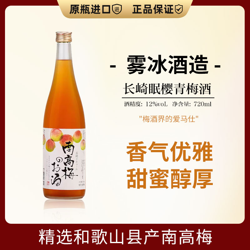 日本进口 长崎雾冰酒造眠樱青梅酒南高梅本格梅子酒720ml低度微醺