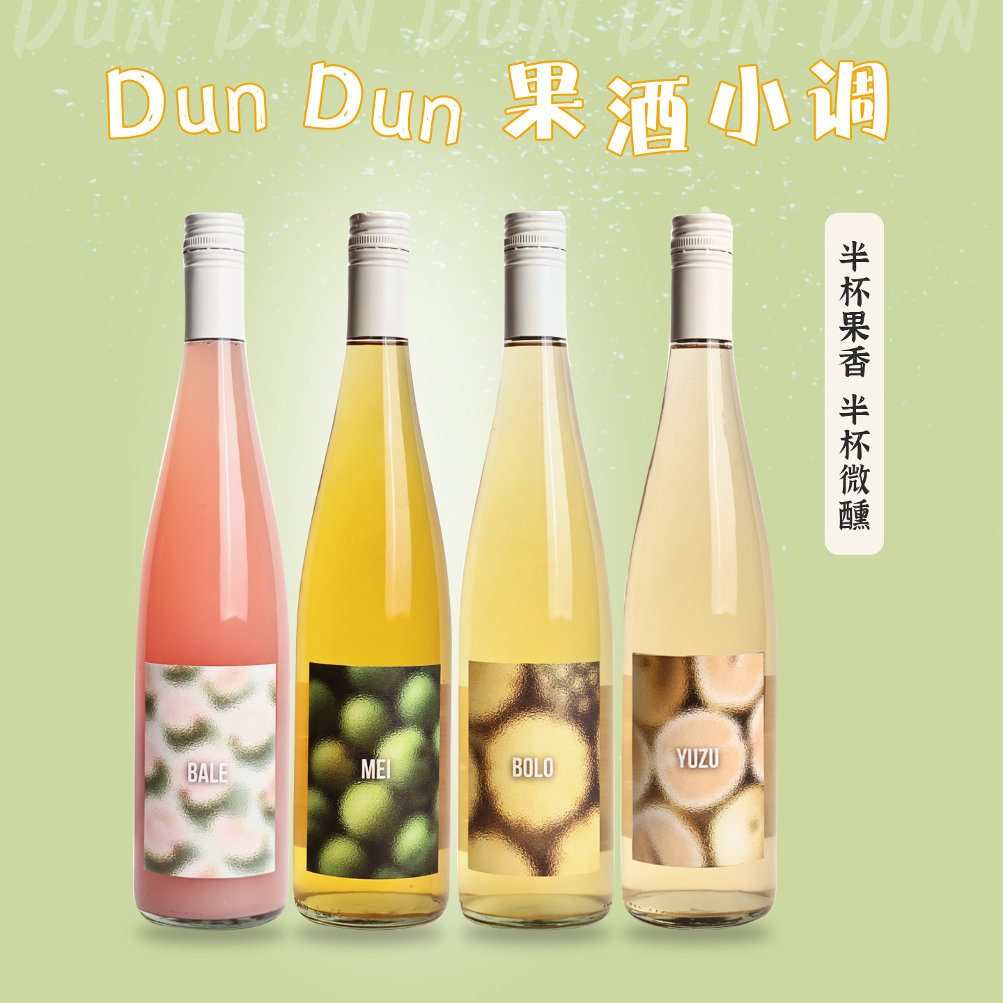 dundun果酒小调长相思雷司令调制