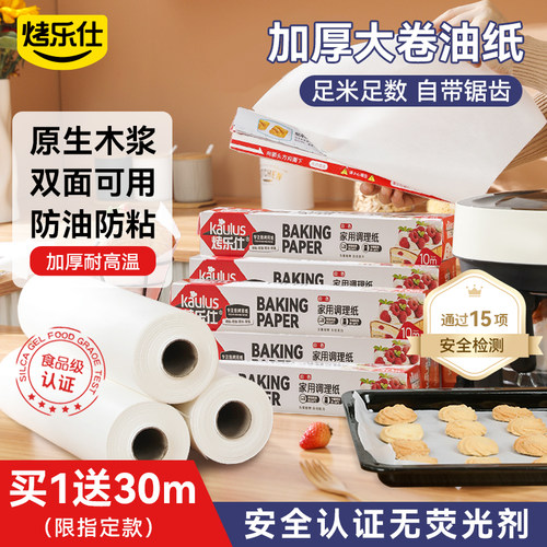 烤乐仕烘焙油纸烤箱专用食品级