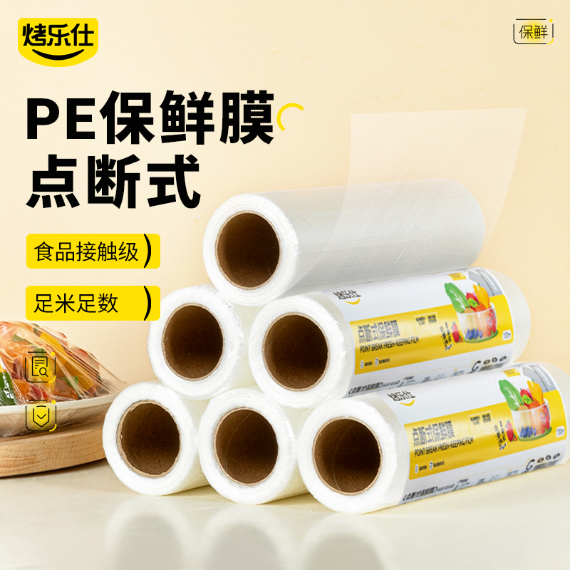 点断式保鲜膜PE食品级家用