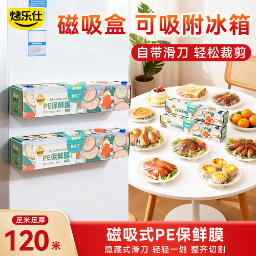 烤乐仕滑刀式保鲜膜食品级120m