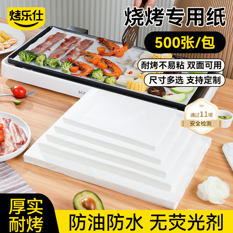 烤乐仕长方形烘焙硅油纸烤肉专用