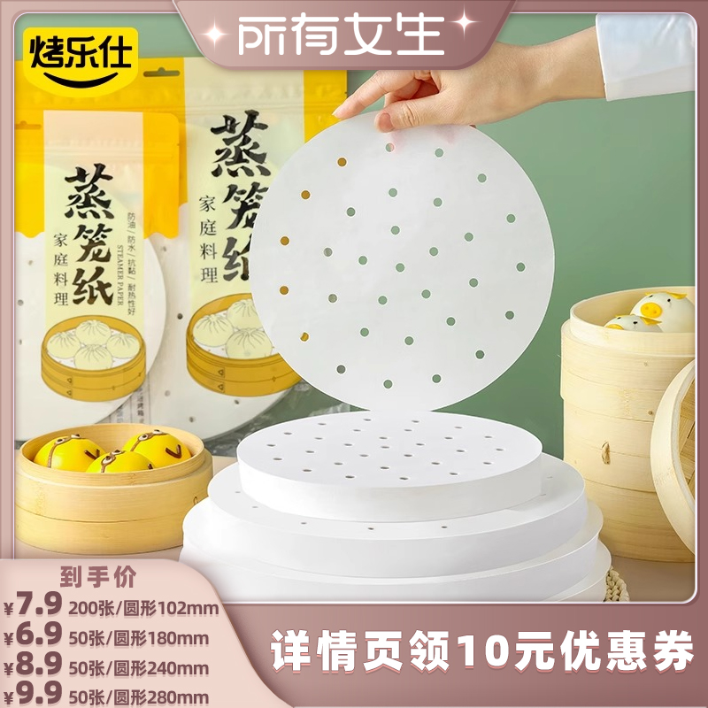 【所有女生直播间】烤乐仕蒸笼纸家用蒸包子馒头食品级一次性垫纸