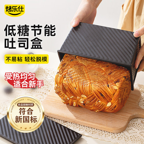 烤乐仕黑色低糖加厚吐司盒易脱模