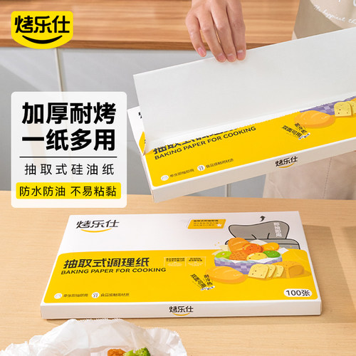 烤乐仕抽取式油纸烤肉烤盘烘焙纸