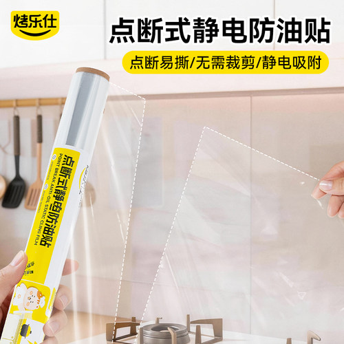 静电点断式厨房防水防油贴纸