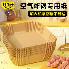 空气炸锅专用纸家用吸油纸耐高温食物硅油纸垫纸方形烤箱烘焙油纸