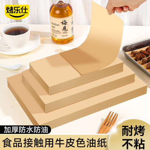 烤乐仕油纸烤箱专用食品级硅油纸垫烤盘纸烘焙烤肉吸油纸食物家用
