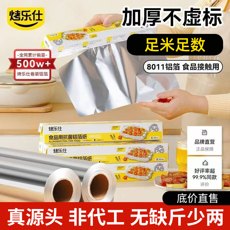 烤乐仕锡纸食品级锡箔纸烤箱烧烤烘焙烘烤油纸家用专用铝箔纸优选
