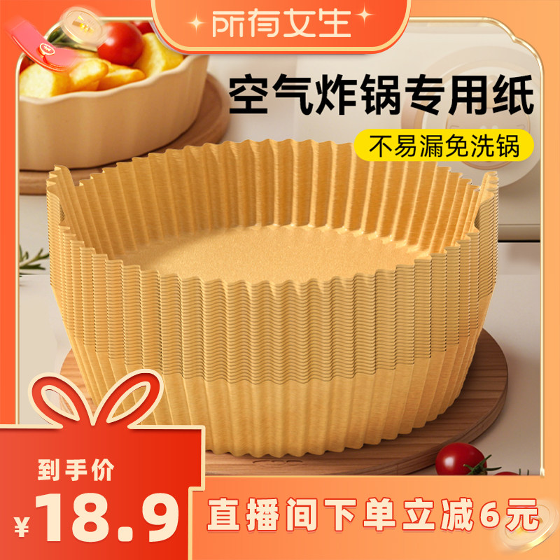 【所有女生直播间】烤乐仕空气炸锅专用纸吸油纸垫纸防油烘焙纸