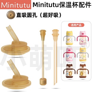 适配Minitutu宝宝小月龄学饮保温杯配件直饮吸管保温奶瓶水杯配件