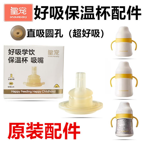 皇宠原装好吸保温杯配件