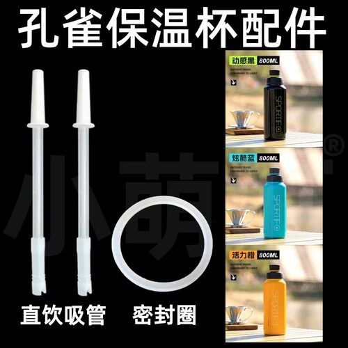 适配孔雀保温杯吸管密封圈