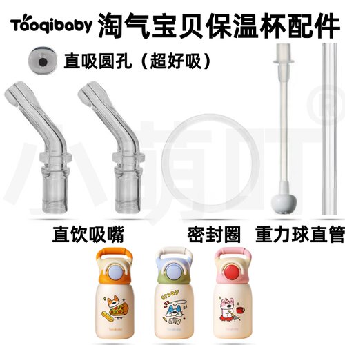 适配淘气宝贝保温杯吸嘴密封圈