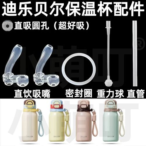 适配迪乐贝尔保温杯配件直饮吸嘴密封圈重力球硅胶吸管水杯配件