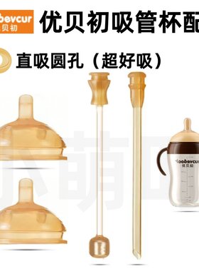 优贝初婴儿吸管杯直吸圆孔配件