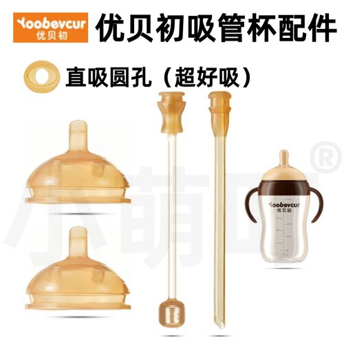 优贝初婴儿吸管杯直吸圆孔配件