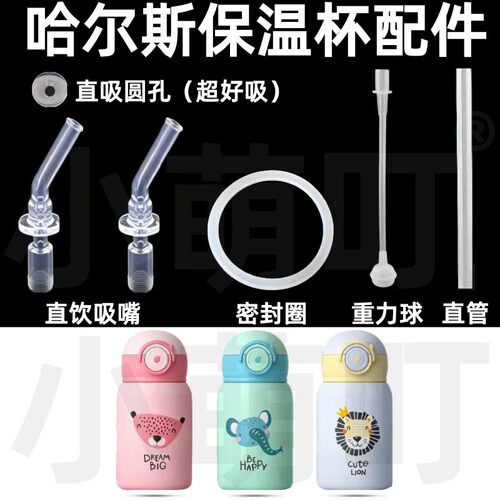 适配哈尔斯保温杯配件直吸圆孔吸管密封圈重力球儿童水杯替换配件