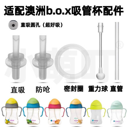 适配b.box儿童学饮杯吸管配件直饮吸嘴学饮杯吸管密封圈水杯配件