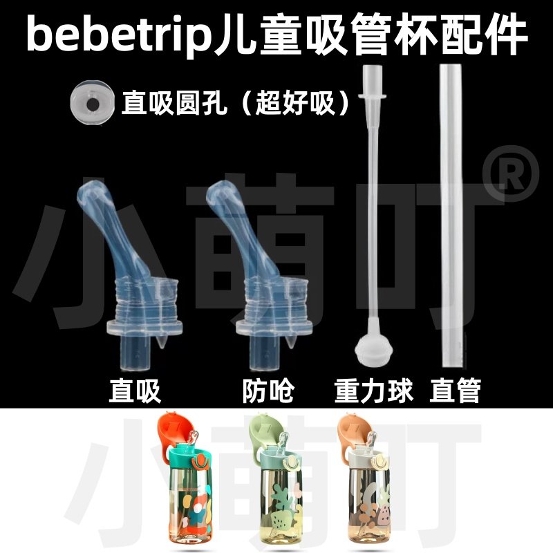 适配bebetrip儿童水杯吸管杯直吸防呛重力球配件超好吸水杯配件,婴童用品,水杯配件,淘宝优惠券,粉丝福利购,淘宝优惠卷