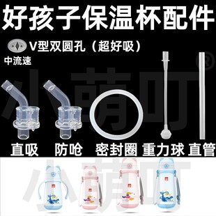 适配好孩子保温杯配件V型双圆孔吸管防呛密封圈重力球直管配件
