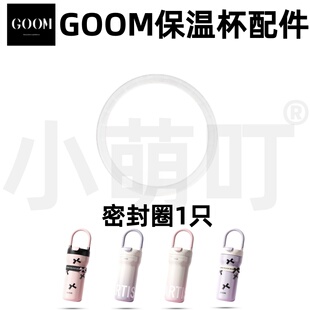 适配GOOM格沫保温杯拎拎贝配件密封圈水杯通用替换配件可爱挂件
