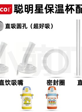 聪明星保温杯直吸直饮吸嘴配件