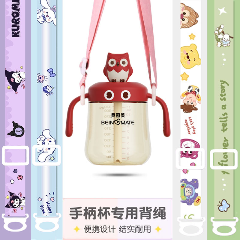 通用贝因美吸管杯配件手柄水杯背带学饮杯通用挂绳斜跨手提可调节