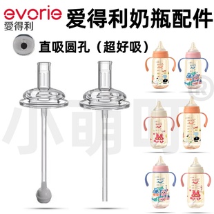 适配爱得利宝宝奶瓶配件直饮直吸圆孔吸管超好吸婴儿奶嘴水杯配件