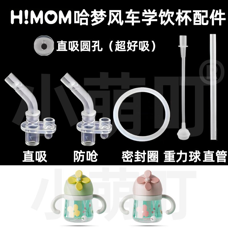 适配H!MOM哈梦风车宝宝学饮杯配件直吸防呛密封圈重力球奶瓶配件