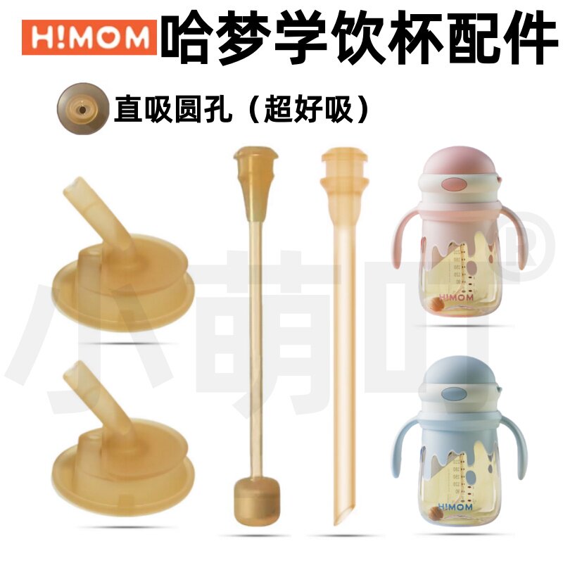 适配H!MOM哈梦婴儿学饮杯配件直吸防呛圆孔超好吸直饮杯奶瓶配件