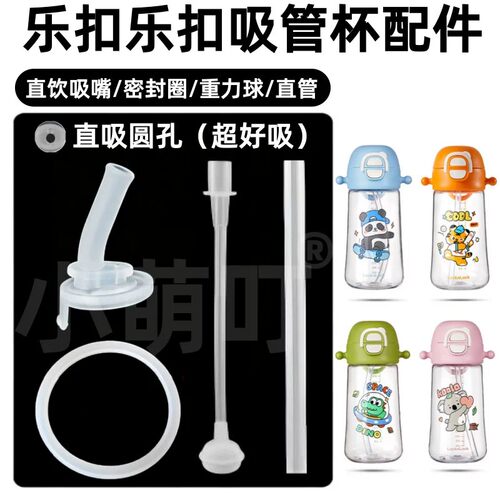 适配乐扣乐扣吸管杯配件直饮管密封圈直吸嘴圆孔儿童水杯替换配件