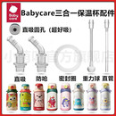 适配babycare三合一保温杯配件直饮学饮杯吸管嘴密封圈水杯配件