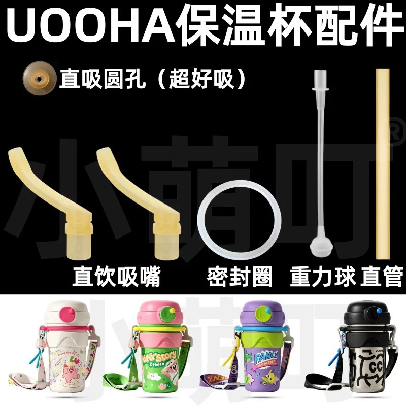 适配UOOHA保温杯配件直吸圆孔密封圈重力球吸管超好吸水杯配件图片