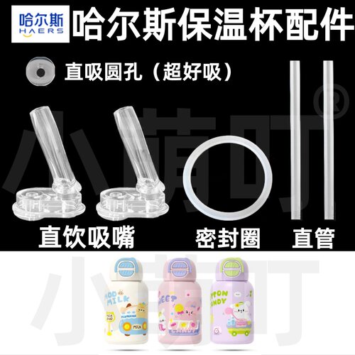 哈尔斯保温杯直吸吸嘴密封圈