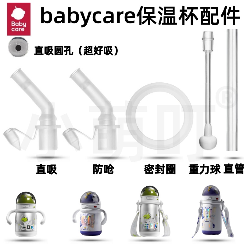 babycare太空恐龙儿童保温杯配件