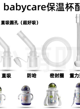babycare太空恐龙儿童保温杯配件