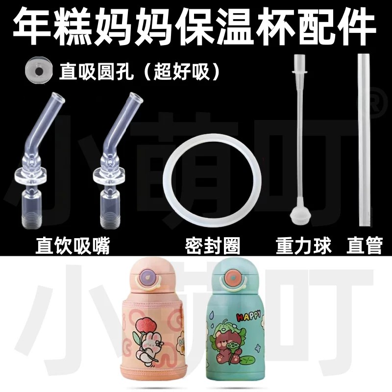 适配Nicomama年糕妈妈保温杯配件直饮吸嘴密封圈重力球水杯配件图片