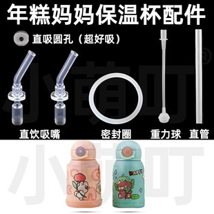 适配Nicomama年糕妈妈保温杯配件直饮吸嘴密封圈重力球水杯配件