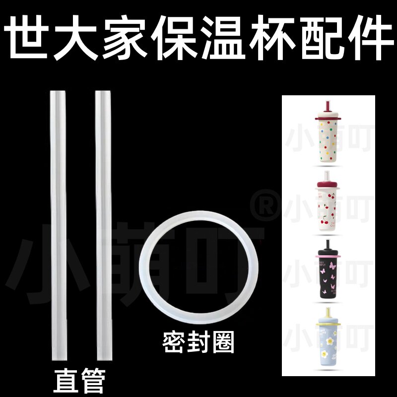 适配世大家保温杯密封圈吸管图片