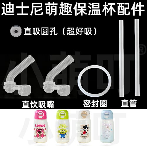 适配迪士尼保温杯吸管密封圈