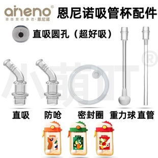 适配恩尼诺吸管配件直吸防呛密封圈重力球水杯超好吸饮水嘴配件