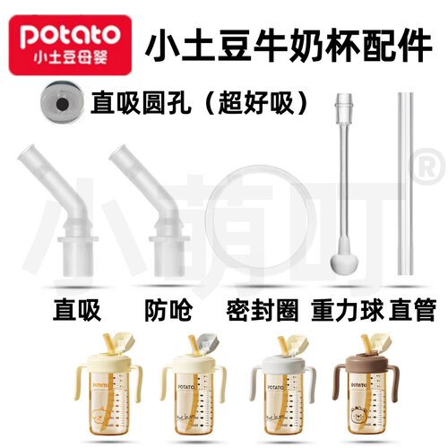 适配小土豆PPSU吸管杯配件
