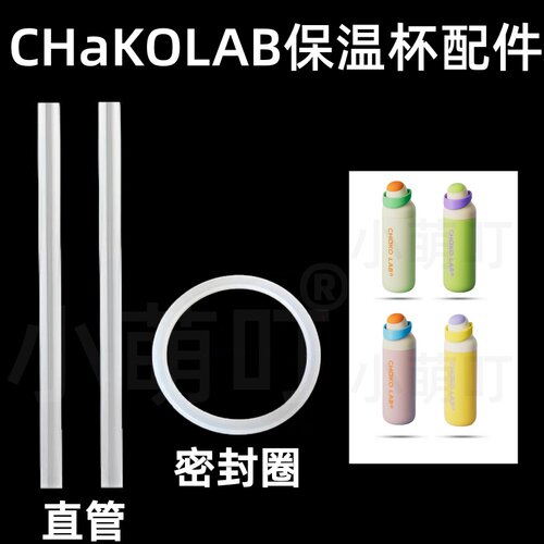 适配CHaKOLAB保温杯密封圈
