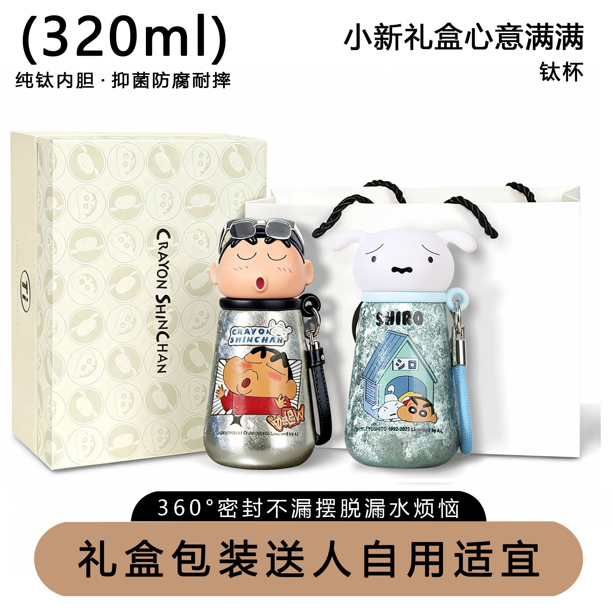 蜡笔小新正版纯钛保温杯礼袋装