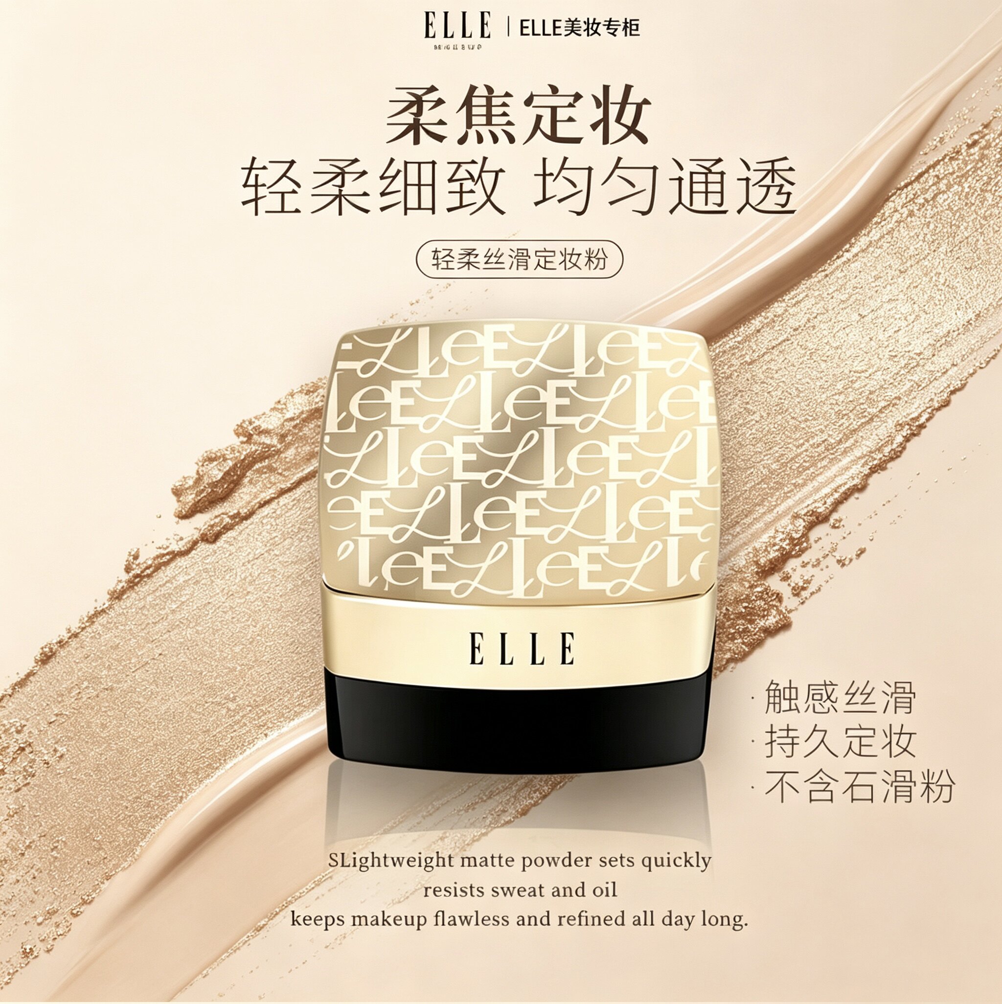 ELLE定妆散粉珠光带闪粉持久控油蜜粉女