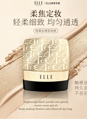 ELLE珠光持久控油定妆散粉