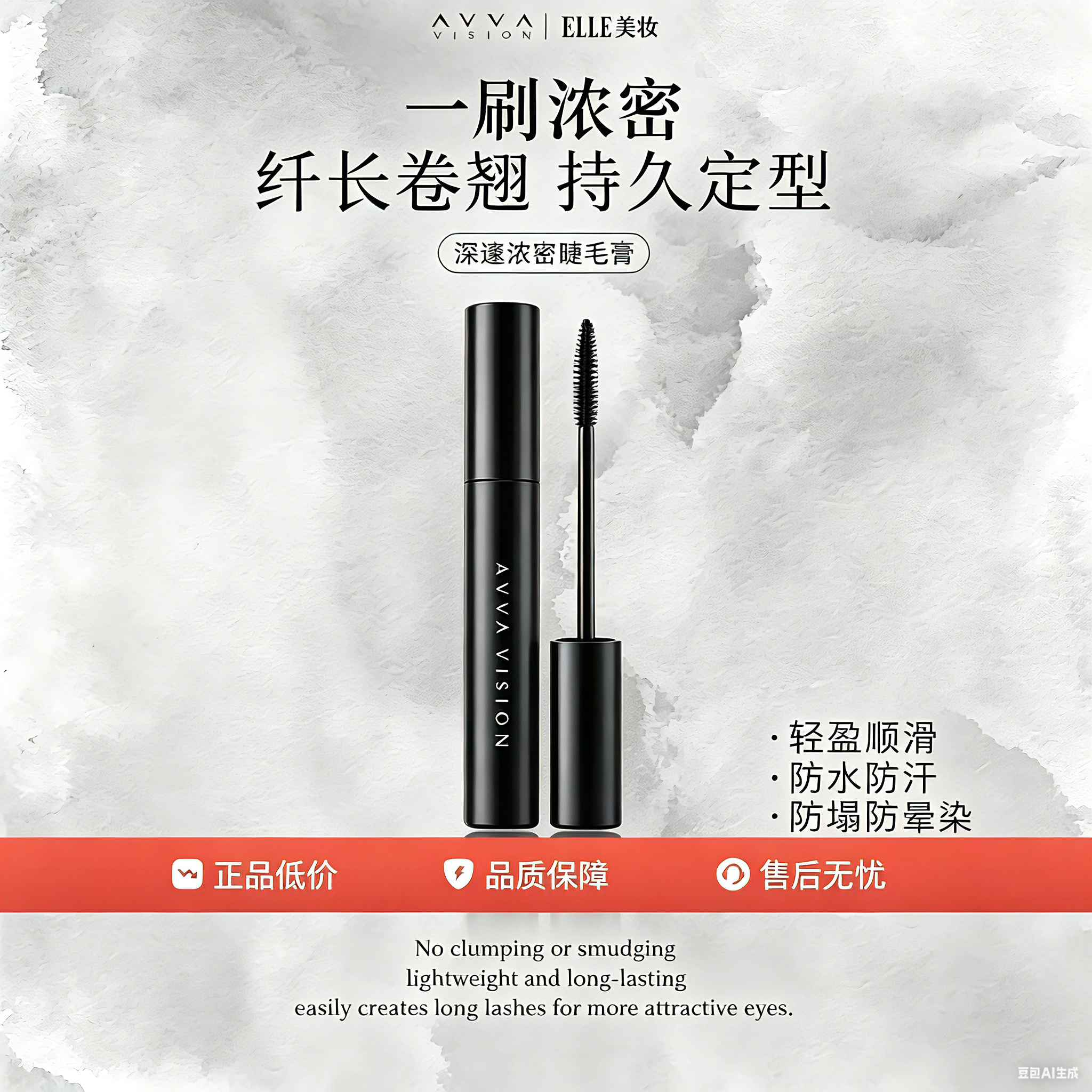 AVVA深邃浓密睫毛膏单头卷翘浓密拒绝腿7ml